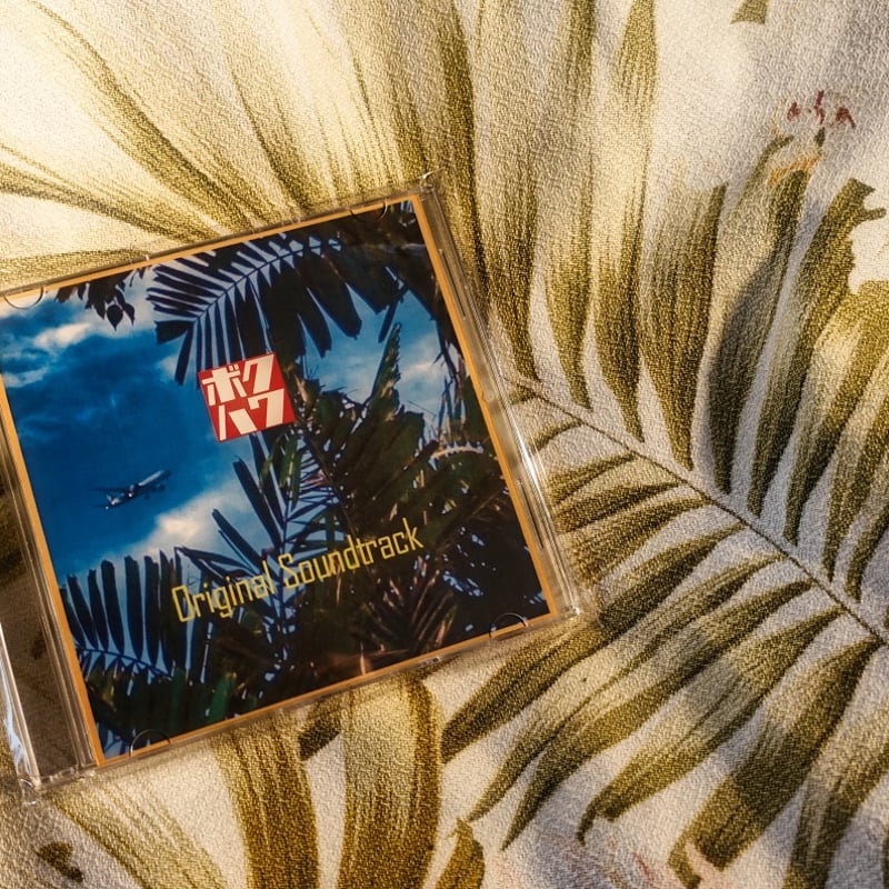 僕の好きなハワイオリジナルサウンドトラック | ボクハワ ショップ