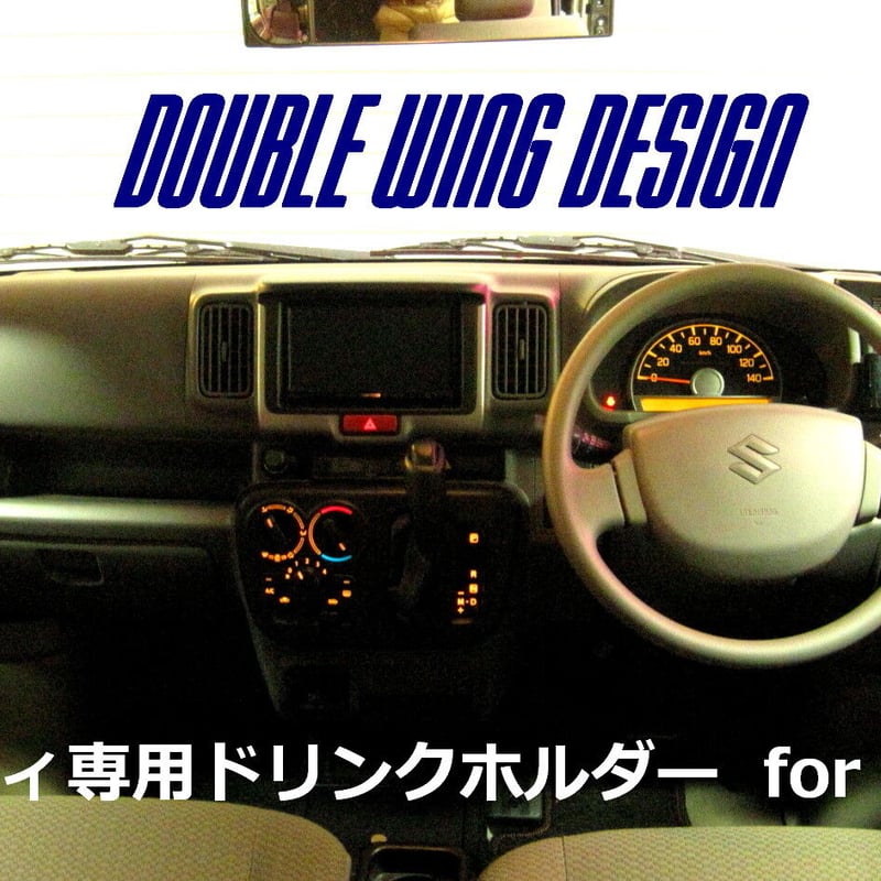 DA17エブリイ専用ドリンクホルダー運転席側＆助手席側セット
