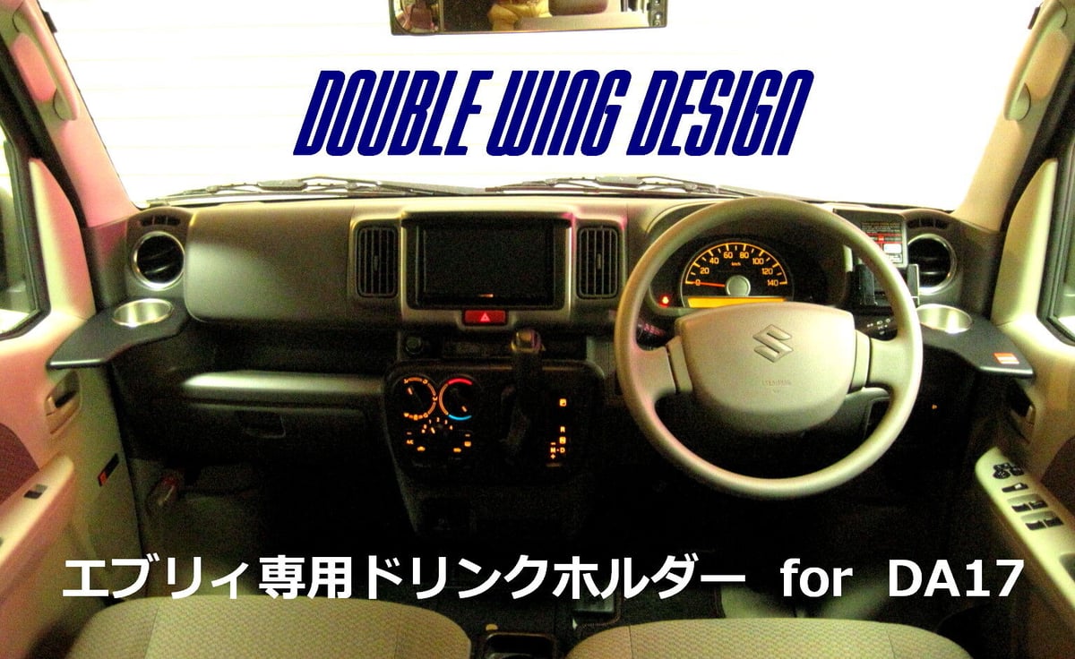 DA17エブリイ専用ドリンクホルダー運転席側＆助手席側セット 