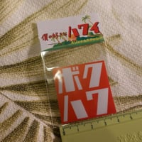 ボクハワステッカー（小）