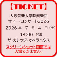 大阪音楽大学吹奏楽団サマー・コンサート2026