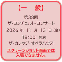 《一般》第38回 ザ・コンチェルト・コンサート