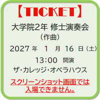 大学院２年　修士演奏会（作曲）