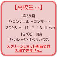 《高校生以下》第38回 ザ・コンチェルト・コンサート