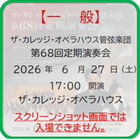 《一般》ザ・カレッジ・オペラハウス管弦楽団 第68回定期演奏会