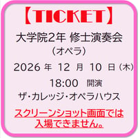 大学院２年　修士演奏会 (オペラ)