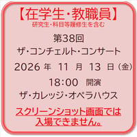 《在学生・教職員》第38回 ザ・コンチェルト・コンサート