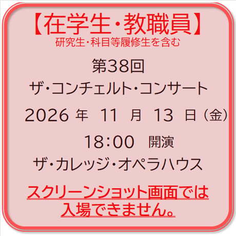 《在学生・教職員》第38回 ザ・コンチェルト・コンサート