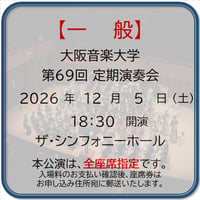 《一般》大阪音楽大学 第69回定期演奏会