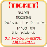 第49回 邦楽演奏会