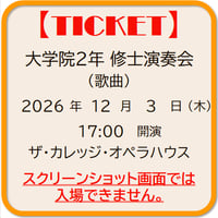 大学院２年　修士演奏会 (歌曲)