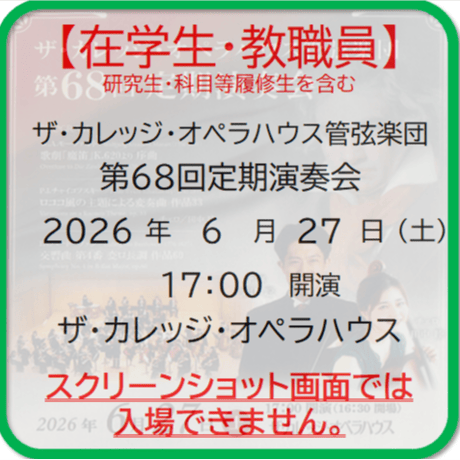 《在学生・教職員》ザ・カレッジ・オペラハウス管弦楽団 第68回定期演奏会