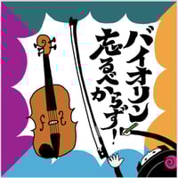 反省タオル《バイオリン忘るべからず》