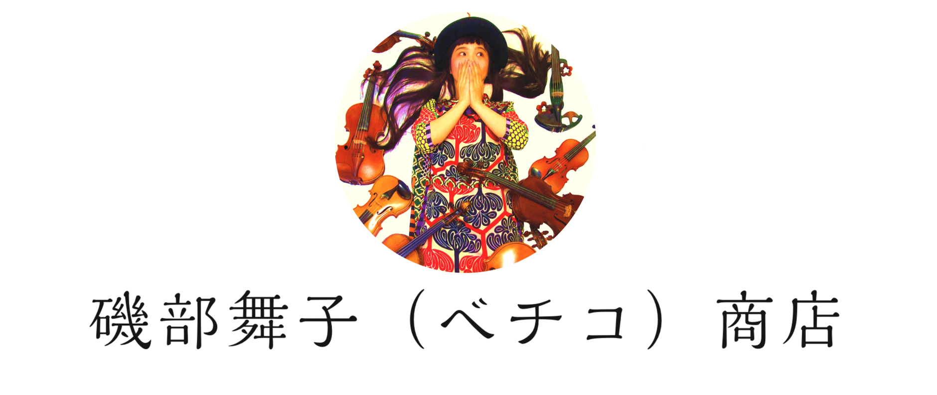 磯部舞子（ベチコ）商店