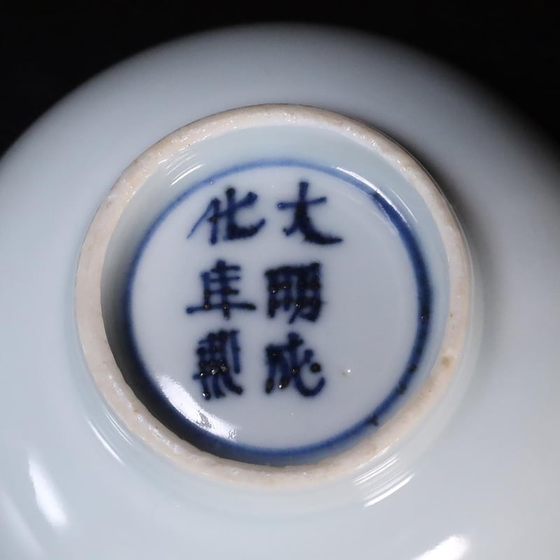 清時代古染付碗 明時代染付青花磁器4点 | Blue and White / Ming dynasty 【4K