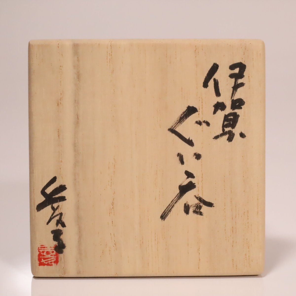 渡辺愛子 伊賀ぐい呑 | LYAN ARTS' Collection online shop 渡辺愛子 伊賀ぐい呑 | LYAN ARTS' Collection online shop