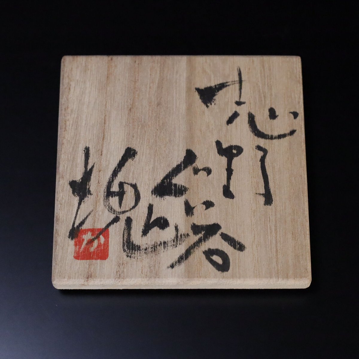 辻村塊 志野ぐい呑 | LYAN ARTS' Collection online shop