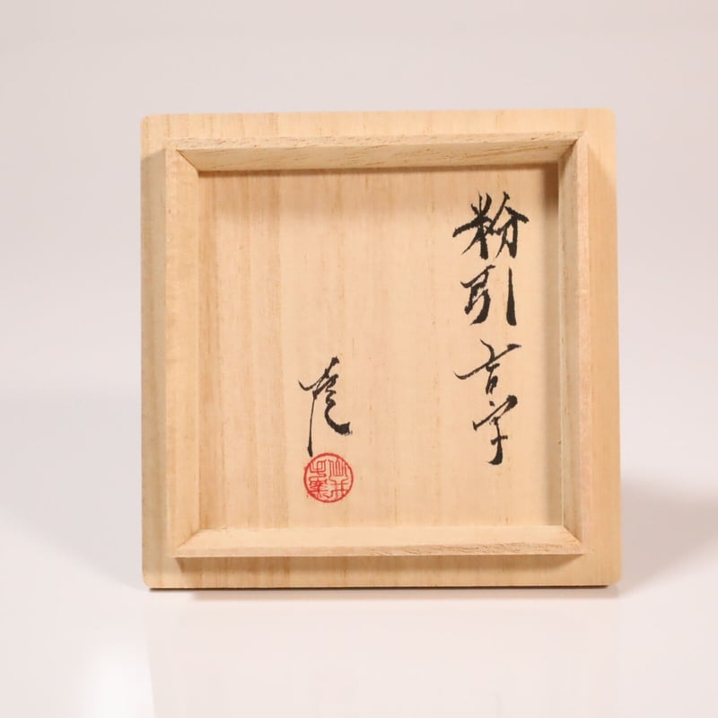 人気作家　武末日臣（新品未使用）粉青茶碗 人気作家 武末日臣（新品未使用）粉青茶碗 武末 日臣 – ギャラリー