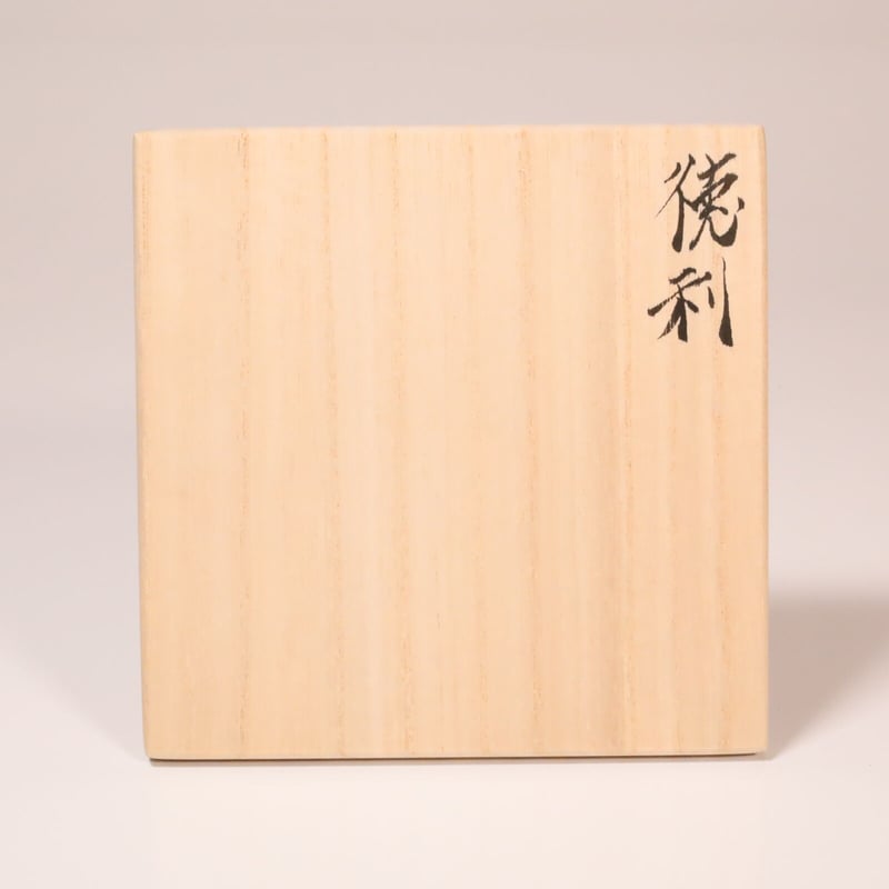 武末日臣 井戸徳利 武末日臣 作 井戸四方徳利 – ギャラリー一番館オンラインショップ