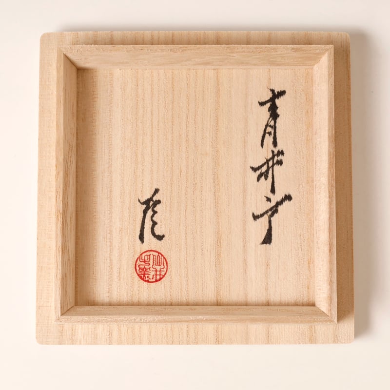 武末日臣 青井戸杯 | LYAN ARTS' Collection online shop