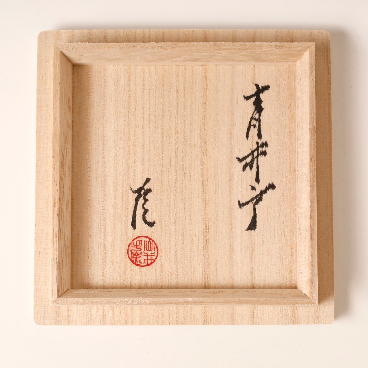 武末日臣 青井戸杯 | LYAN ARTS' Collection online shop