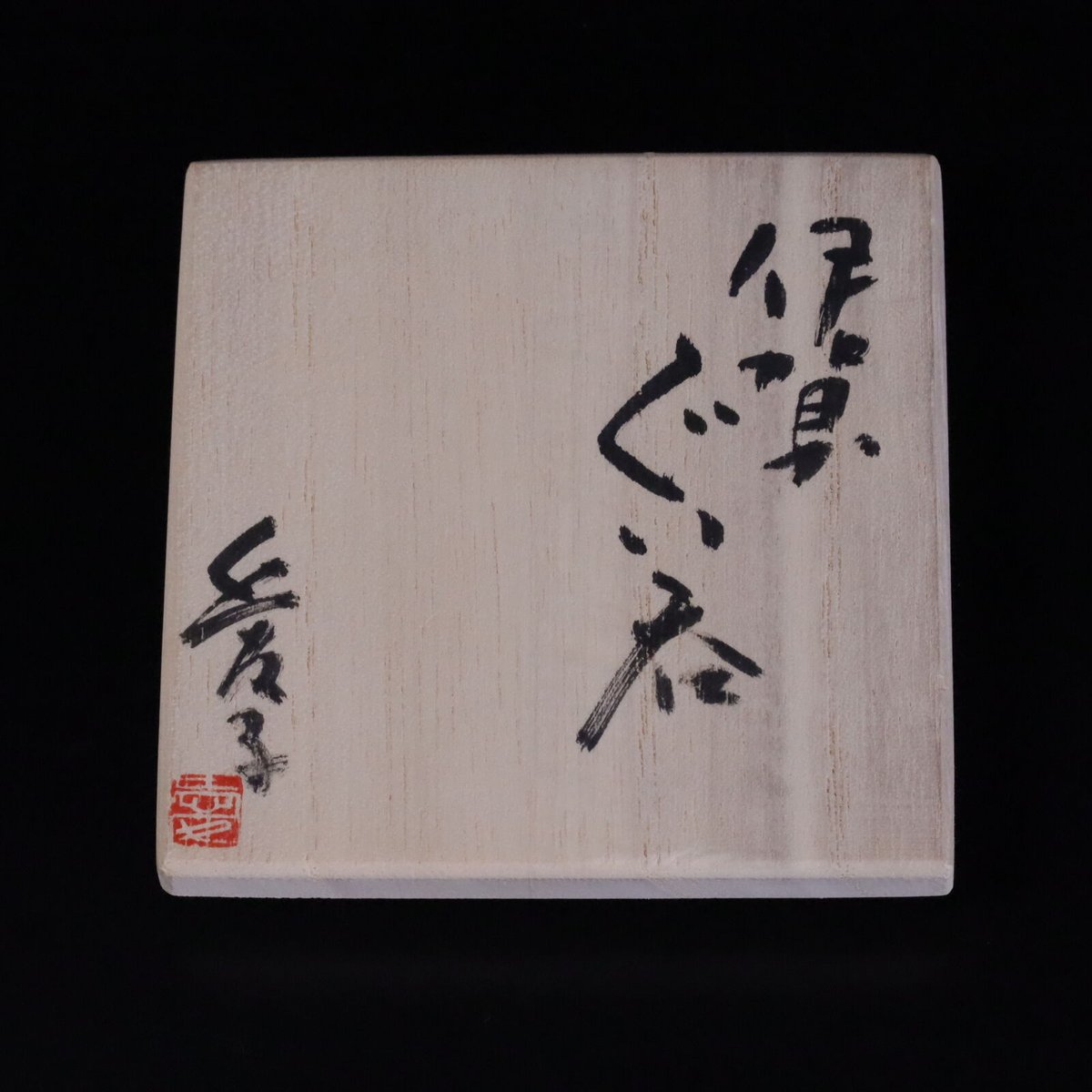 渡辺愛子 伊賀ぐい呑 | LYAN ARTS' Collection online shop 渡辺愛子 伊賀ぐい呑 | LYAN ARTS' Collection online shop
