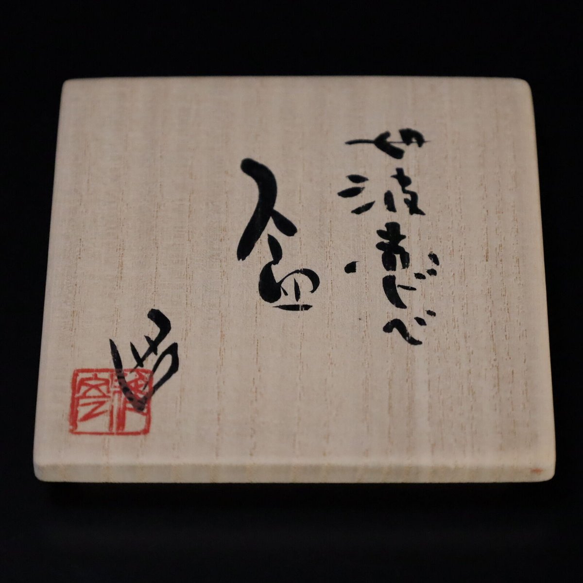 三田　赤絵　酒盃（２個）無傷・丹波・王地山 三田赤絵酒盃（2個）無傷・丹波・王地山