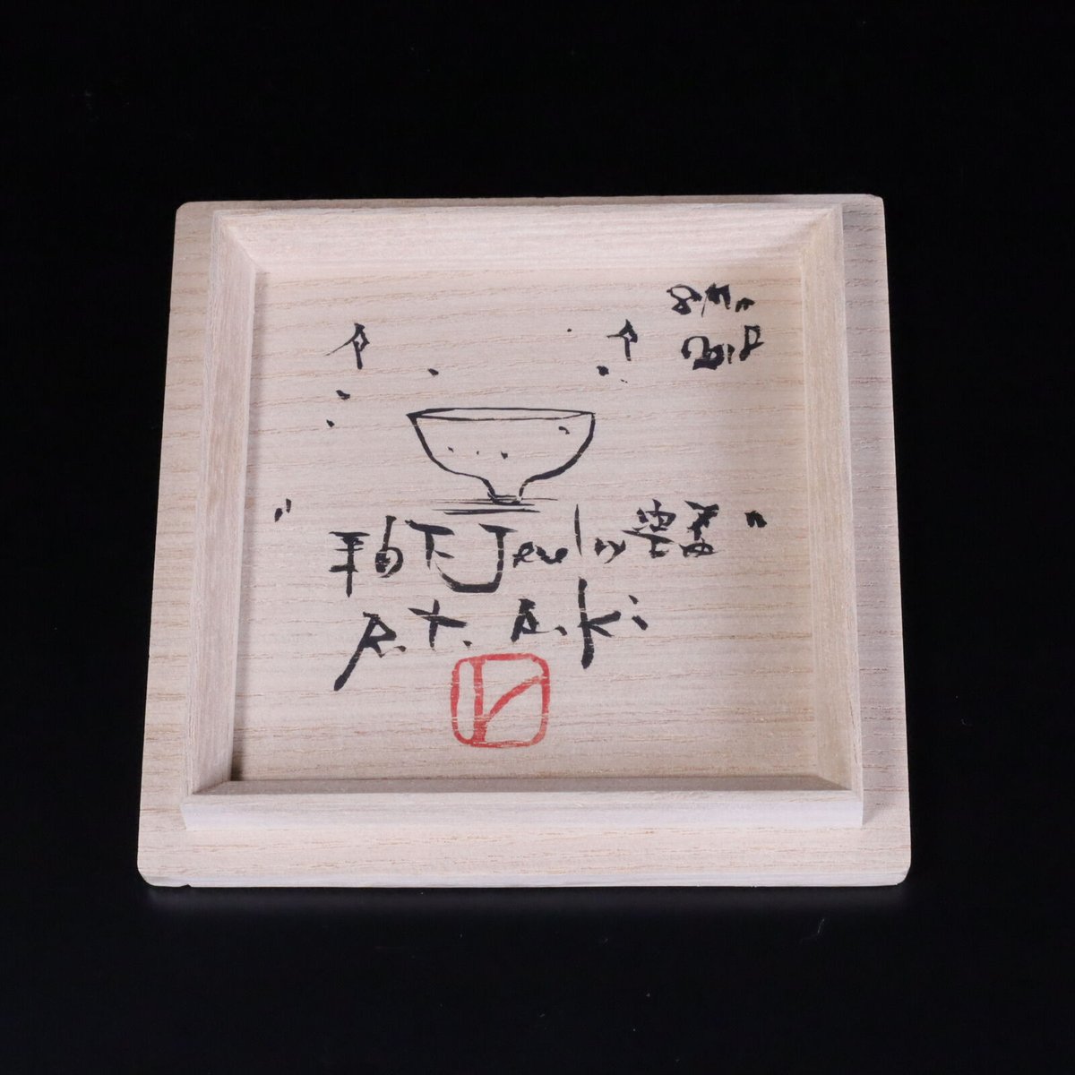 【人気・一点物】青木良太　大地瓷盃 人気・一点物】青木良太 大地瓷盃 人気・一点物】青木良太 大地瓷盃