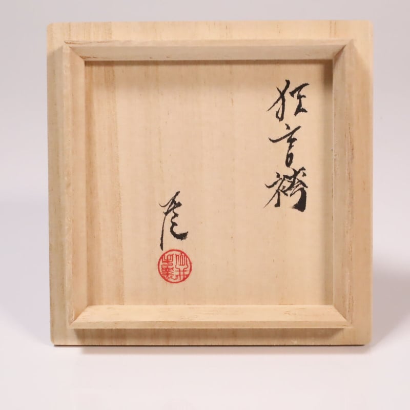 武末日臣 狂言袴徳利 | LYAN ARTS' Collection online shop