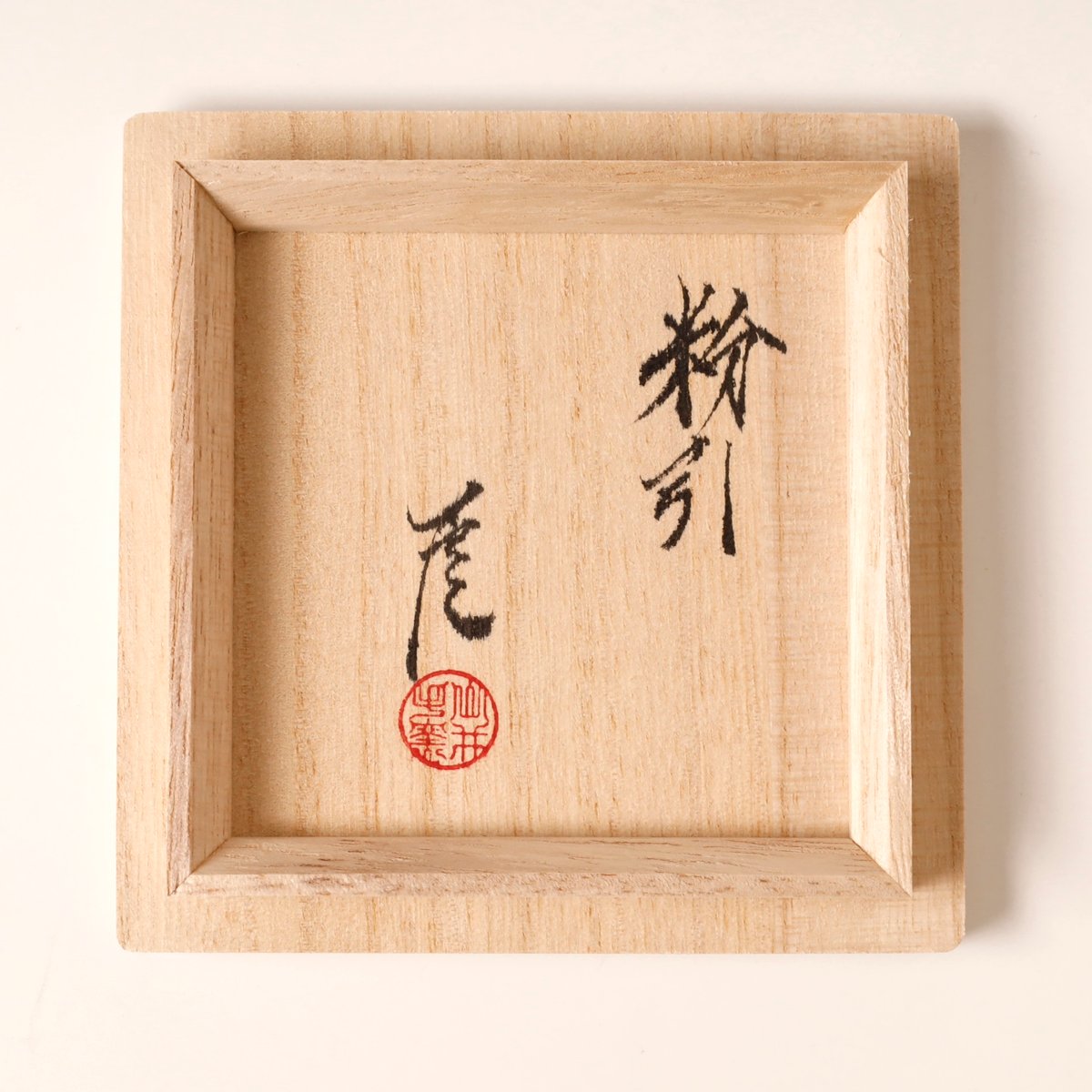 武末日臣 粉引杯 | LYAN ARTS' Collection online shop