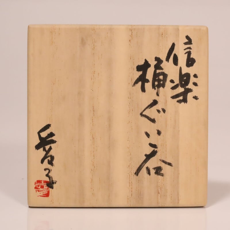 渡辺愛子 信楽桶ぐい呑 | LYAN ARTS' Collection online shop 渡辺愛子 信楽桶ぐい呑 | LYAN ARTS' Collection online shop