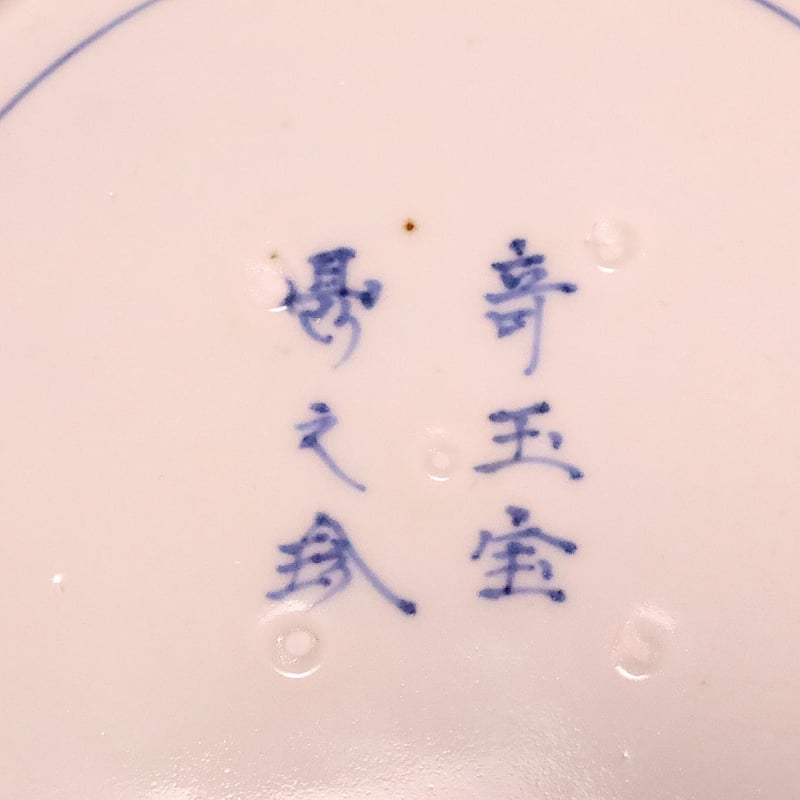 古伊万里 染付四弁花文皿 一客 | LYAN ARTS' Collection online 古伊万里 染付四弁花文皿 一客 | LYAN ARTS' Collection online