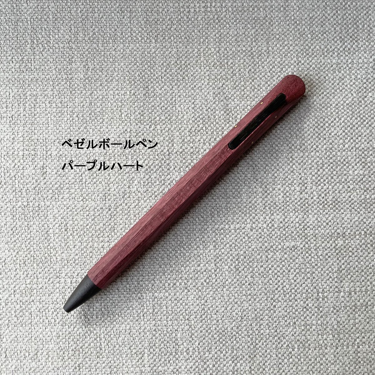 Bezel ボールペン(イエローハート / パープルハート Bezel ボールペン(イエローハート / パープルハート