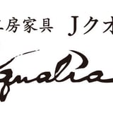 木と工房家具 Jクオリア
