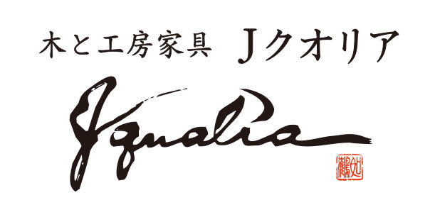 木と工房家具 Jクオリア