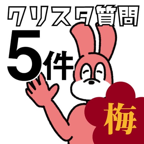 【クリスタの質問】5つお答えします