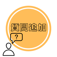 【クリスタ】質問5件追加【梅用オプション】