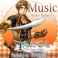 ★RPGただひとMusic★Aere Select高音質Ver.全13曲！解説つき