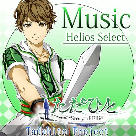 ★RPGただひとMusic★Helios  Select高音質Ver.全8曲！解説つき