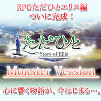 RPGただひとエリス編　Monster Version.☆特典つき☆