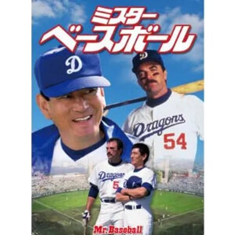 【4XL】 激レア HGC ヘッドギアクラシックス Mr. baseball 中日ドラゴンズ ＃54 BBシャツ 高倉健