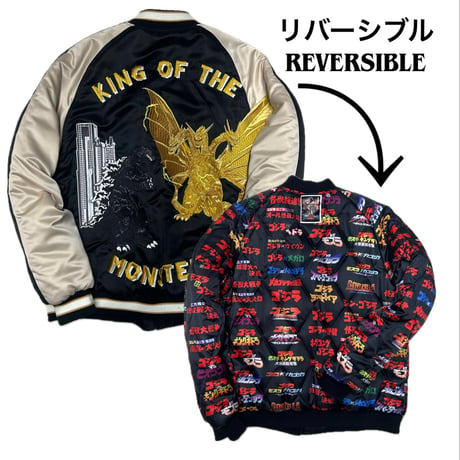 ゴジラ VS キングギドラ  横須賀発祥 スカジャン Sukajan リバーシブル Reversible 刺繍 総柄 サテン地 (SKJ81)