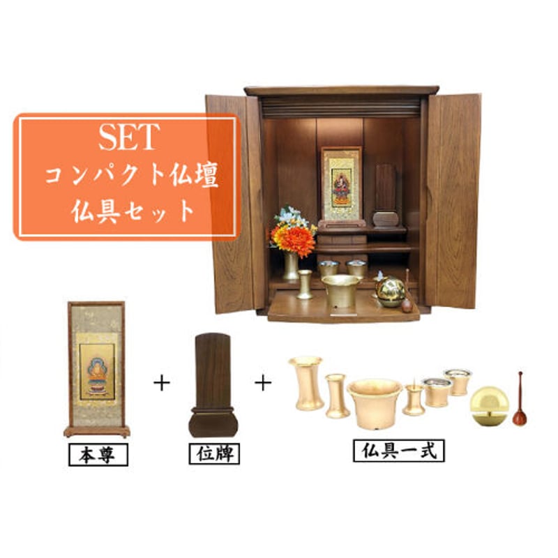 仏壇セット クルミ材ブラウン14号国産 NO.141129 | 翠雲堂本店online 仏壇セット クルミ材ブラウン14号国産 NO.141129 | 翠雲堂本店online