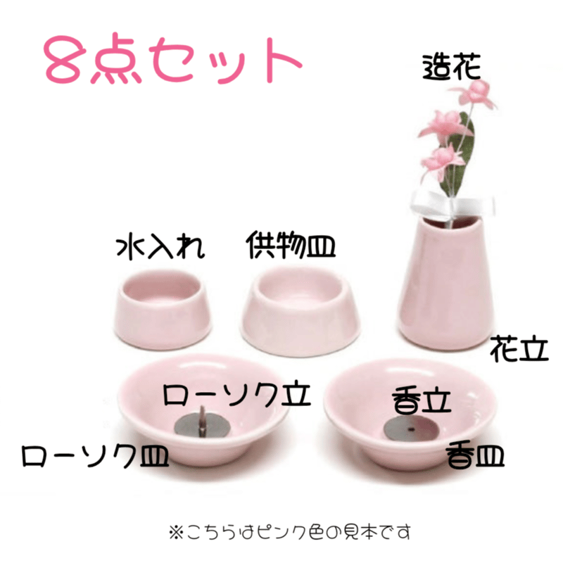 ペット供養】【取寄品 】ペット仏具 陶器8点セット 3色 おもいでの