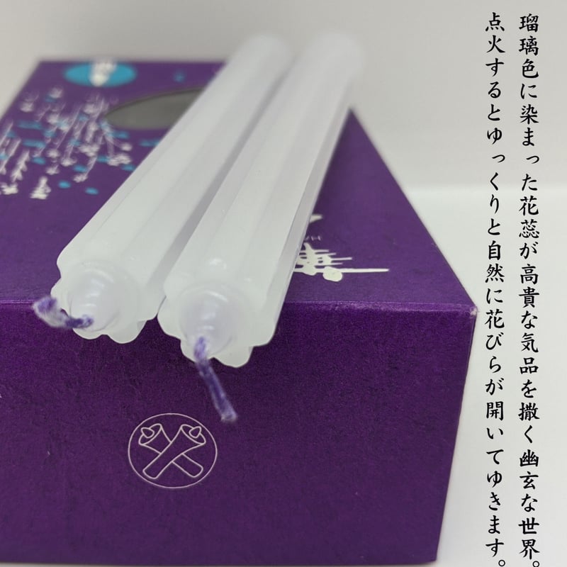 蝋燭『華むらさき【4号】・花びらの咲くローソク 燃焼2時間30分』 東海