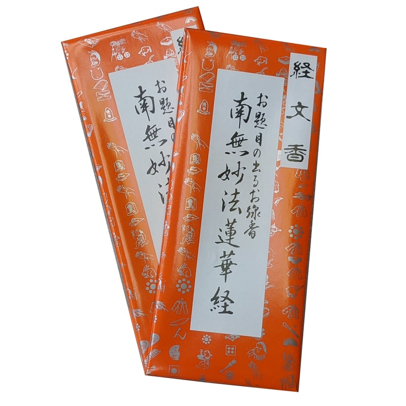 線香 【経文香】【文字が出るお線香】 南無妙法蓮華経 伯林堂 線香 【経文香】【文字が出るお線香】 南無妙法蓮華経 伯林堂