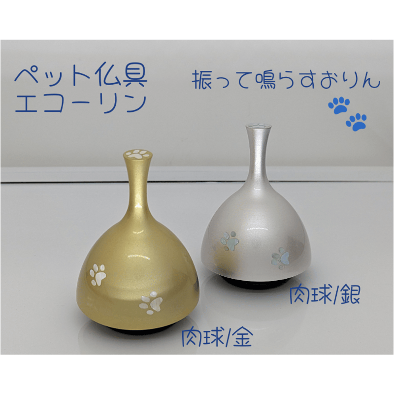 ペット供養】【おりん】ペット仏具おりん ECHO エコーリン肉球 金 銀