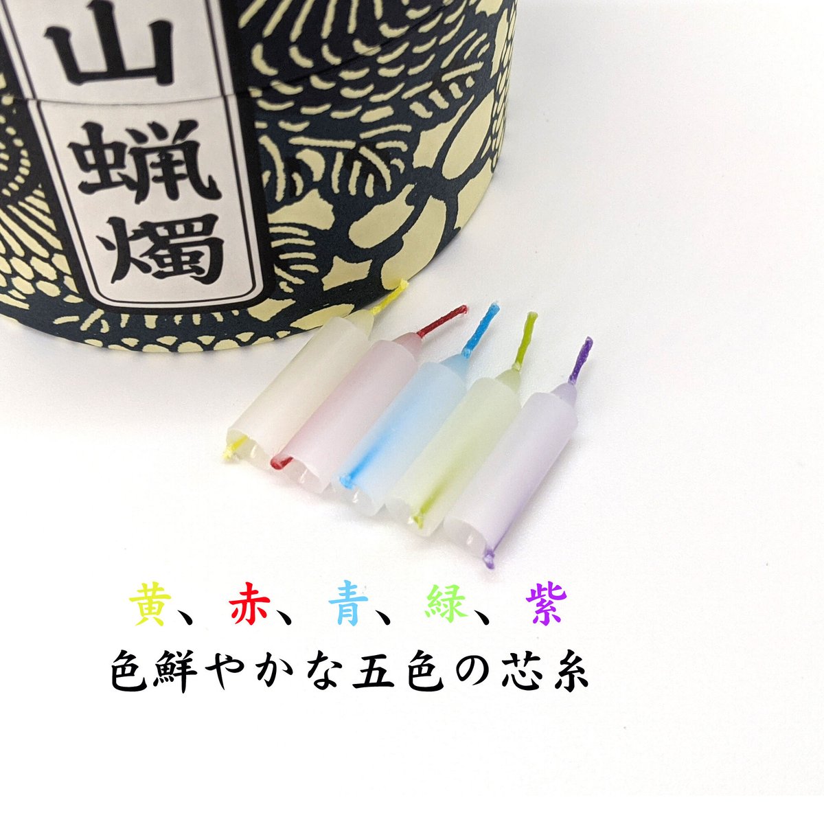 蝋燭『亀山五色蝋燭・【小サイズ】・カメヤマローソク 燃焼10分』 安心