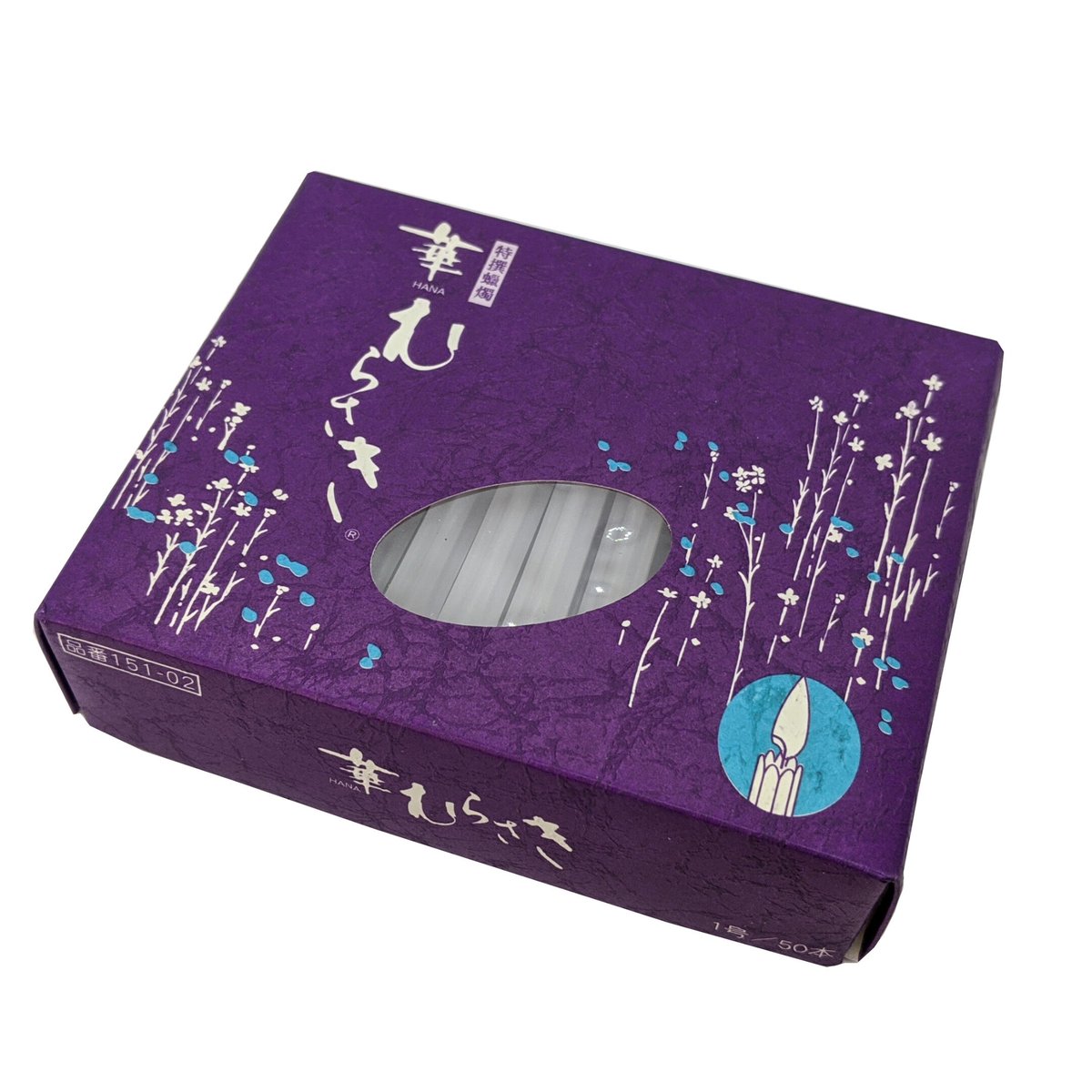 蝋燭『華むらさき【1号】・花びらの咲くローソク 燃焼1時間』 東海製