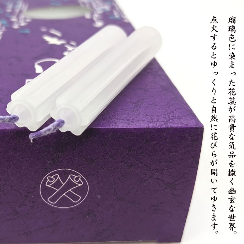 蝋燭『華むらさき【プチ】・花びらの咲くローソク 燃焼40分』 東海製蝋